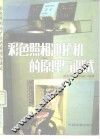 彩色照相冲扩机的原理与调试 封面
