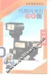 巧用闪光灯60例 封面