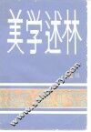 美学述林  第1辑 封面