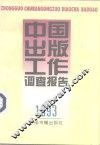 中国出版工作调查报告  1993 封面