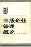 出版企业管理概论 封面