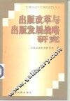 出版改革与出版发展战略研究  中国出版科学研究所“八五”科研成果汇编 封面