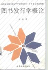 图书发行学概论 封面