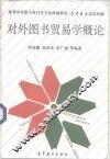 对外图书贸易学概论 封面