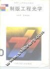 制版工程光学 封面