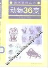 动物36变 封面