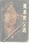 美术史文选 封面