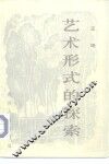 艺术形式的探索 封面