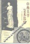 中西美学艺术比较 封面