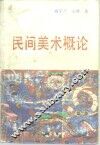 民间美术概论 封面