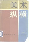 美术史论丛编  美术纵横  第1辑  1982年二月 封面