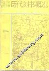 历代刻书概况 封面
