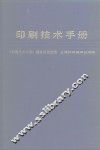 印刷技术手册 封面