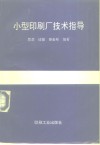 小型印刷厂技术指导 封面