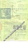 印刷史话 封面