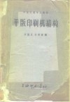 平版印刷专业教材  平版印刷机结构 封面