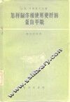 怎样制作和使用更好的蛋白平版 封面