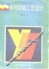 书刊印刷工艺设计 封面