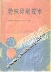 特殊印刷技术 封面