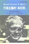 新潮文库104  行为主义的“乌托邦”-当代行为主义大师 封面