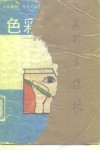 色彩与性格  分析你潜在的不安与骚乱 封面