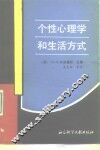 个性心理学和生活方式 封面
