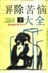 我国第1部综合治理人生苦恼之书  解除苦恼大全  下  -苦闷愁帐者之友 封面