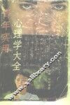 青年实用心理学大全 封面