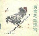 黄胄毛笔速写 封面