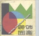 装饰图案 封面