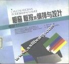 橱窗、板报的编排与设计 封面