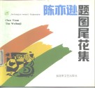 陈亦逊题图尾花集 封面