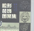 脸形装饰图案集 封面