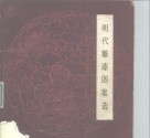 明代雕漆图案选 封面