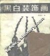 黑白装饰画 封面