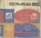 国外商标图案参考 封面