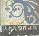 人物动物图案集 封面