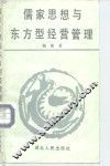 儒家思想与东方型经营管理 封面