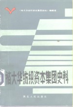 裕大华纺织资本集团史料 封面