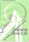 企业管理基础工程