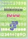 数目美术字实例1000 封面