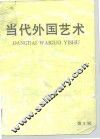 当代外国艺术  第3辑 封面