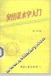 实用美术字入门 封面