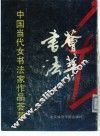 中国当代女书法家作品荟萃 封面