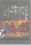 中国古典名著诗词精华  三国演义诗词多体钢笔字帖 封面