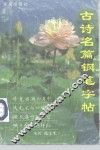 古诗名篇钢笔字帖 封面