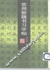 实用新魏书习字帖 封面