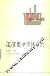 ZD-201型单字铸字机 封面
