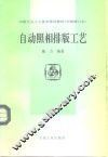 印刷行业工人技术培训教材  中级修订本  自动照相排版工艺 封面