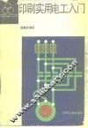 印刷实用电工入门 封面